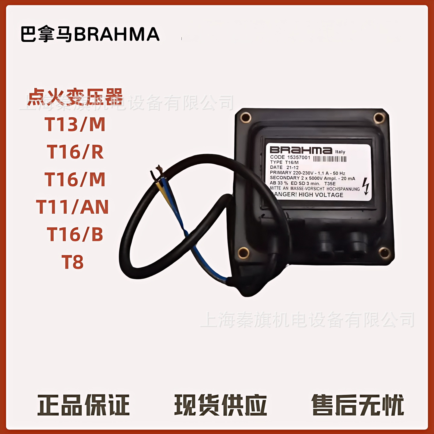 BRAHMA布拉玛变压器/高压包BRAHMA TYPE T11/M T13/M T8 13000/35