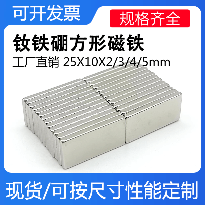 钕铁硼长方形强磁25X10X2/3/4/5mm方形磁铁片 灯具吸铁石强力磁铁