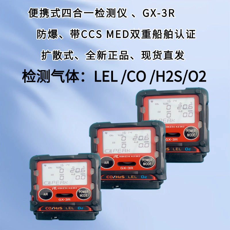 日本理研 GX-3R 船用四合一气体检测仪 测氧测爆仪 替代GX-2009