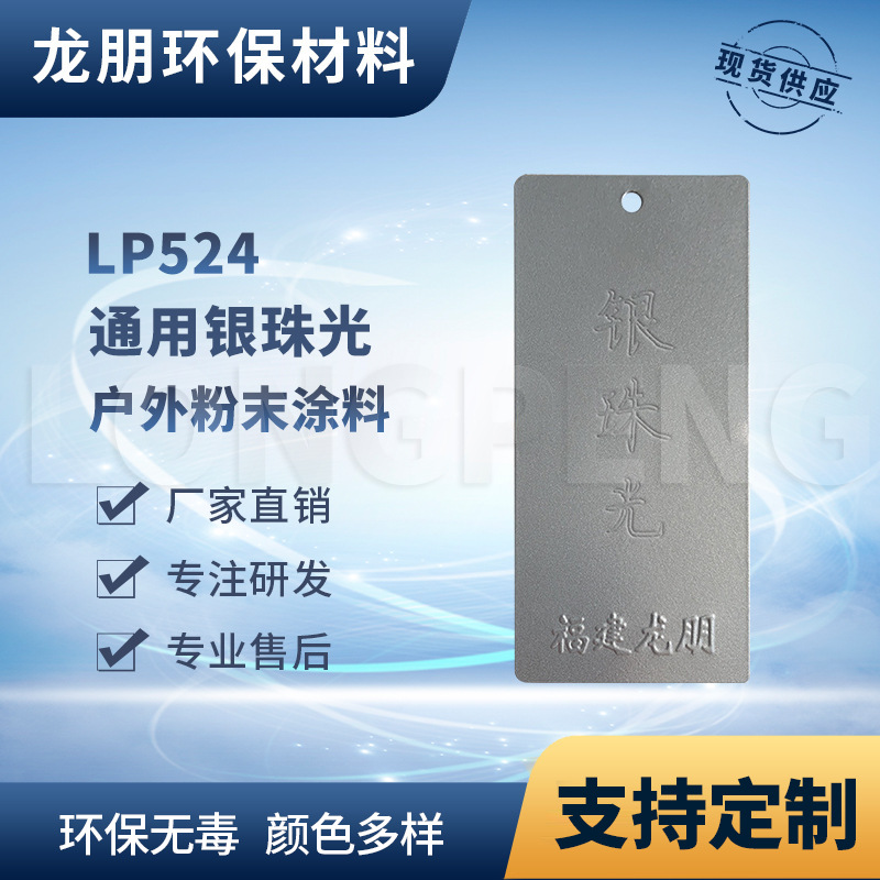LP524 银珠光 环氧粉末 浙江表面涂料 热固性塑粉涂料 龙朋粉末