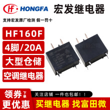 宏發HF160F/12-H5T空調繼電器 12VDC 兩插片4腳 20A 原裝現貨