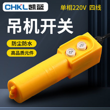 COB行车电源按钮开关 带电容起重控制电葫芦 密封式上下吊机开关