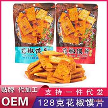 128g花椒馍片袋装椒香麻辣香烤馒头片锅巴直播零食包装麻辣味湖北