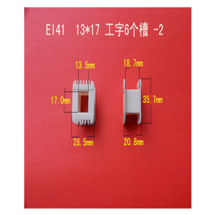 厂家低价直供低频EI 41  13*17工字6槽环保尼龙变压器骨架   胶芯