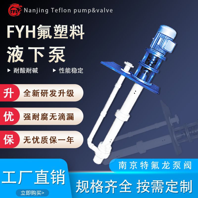 FYH工程塑料液下泵 长轴立式离心泵 耐腐蚀化工泵 强氧化剂厂家泵