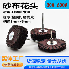 砂布打磨花头 金属根雕缝隙圆柱形带柄砂纸砂布打磨头