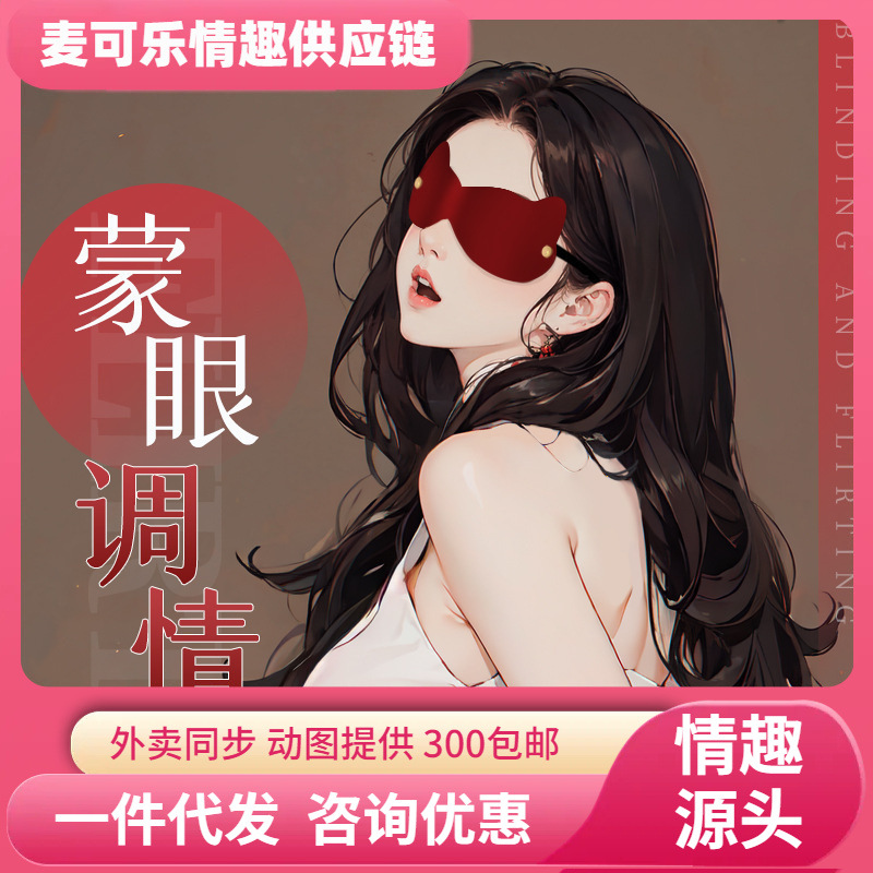 Juguetes sexuales interactivos, juguetes sexuales para adultos, coqueteo inmersivo, mascaras de ojos, 200 / caja