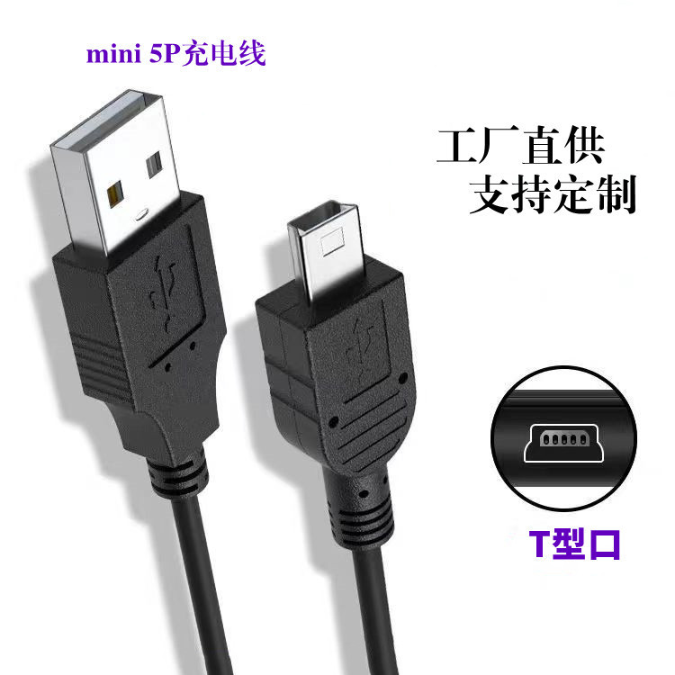 V3 Data Cable Mp3 Mp4 Pure Copper Data Cable T-Shaped Mini5Ppin USB Elderly Mobile Phone Fast Charging Cable
