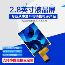 2.8英寸LCD显示屏TFT液晶屏240*320现货显示器位8080接口