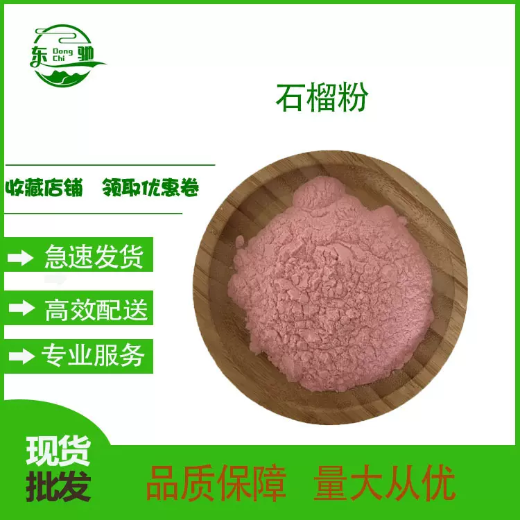 石榴粉 石榴汁粉 东驰生物 石榴果粉 石榴冻干粉 现货 量大从优