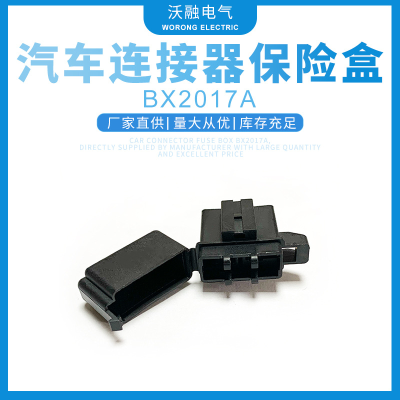 厂家供应汽车连接器保险盒BX2017A接插件保险盒量大价优
