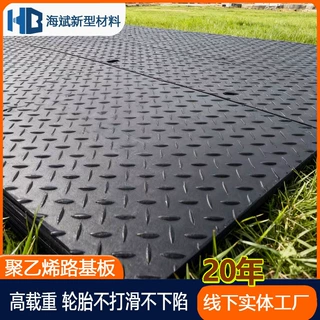 聚乙烯路基板加厚耐磨矿山防滑垫板高密度承重垫板工地临时铺路板