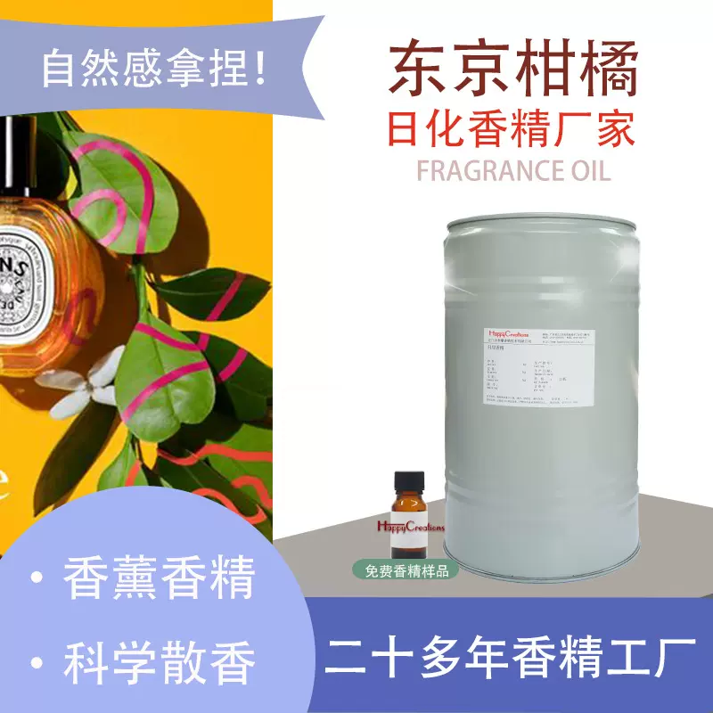 日化日用香精 橘子香精东京柑橘无火香薰香精 蜡烛香薰香水香精