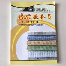家政服务员(中级)第2版 国家职业鉴定资格培训教材