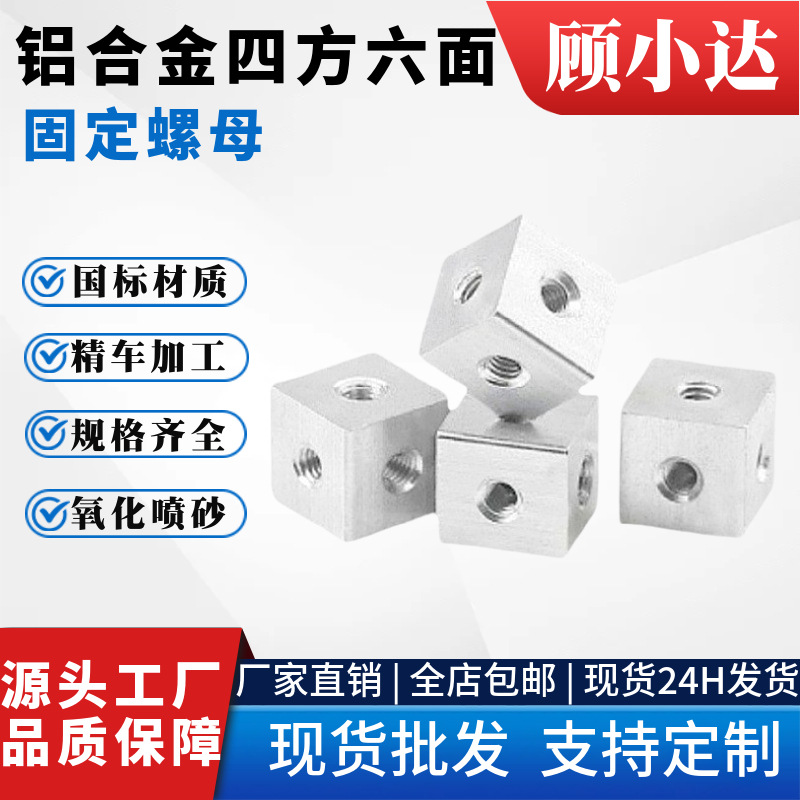 现货批发四方体六面螺母 桥架接头固定块 M3M5铝合金三面固定螺母