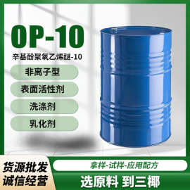 OP-10表面活性剂油墨抗静电剂乳化剂十二烷基酚聚氧乙烯醚SANYE