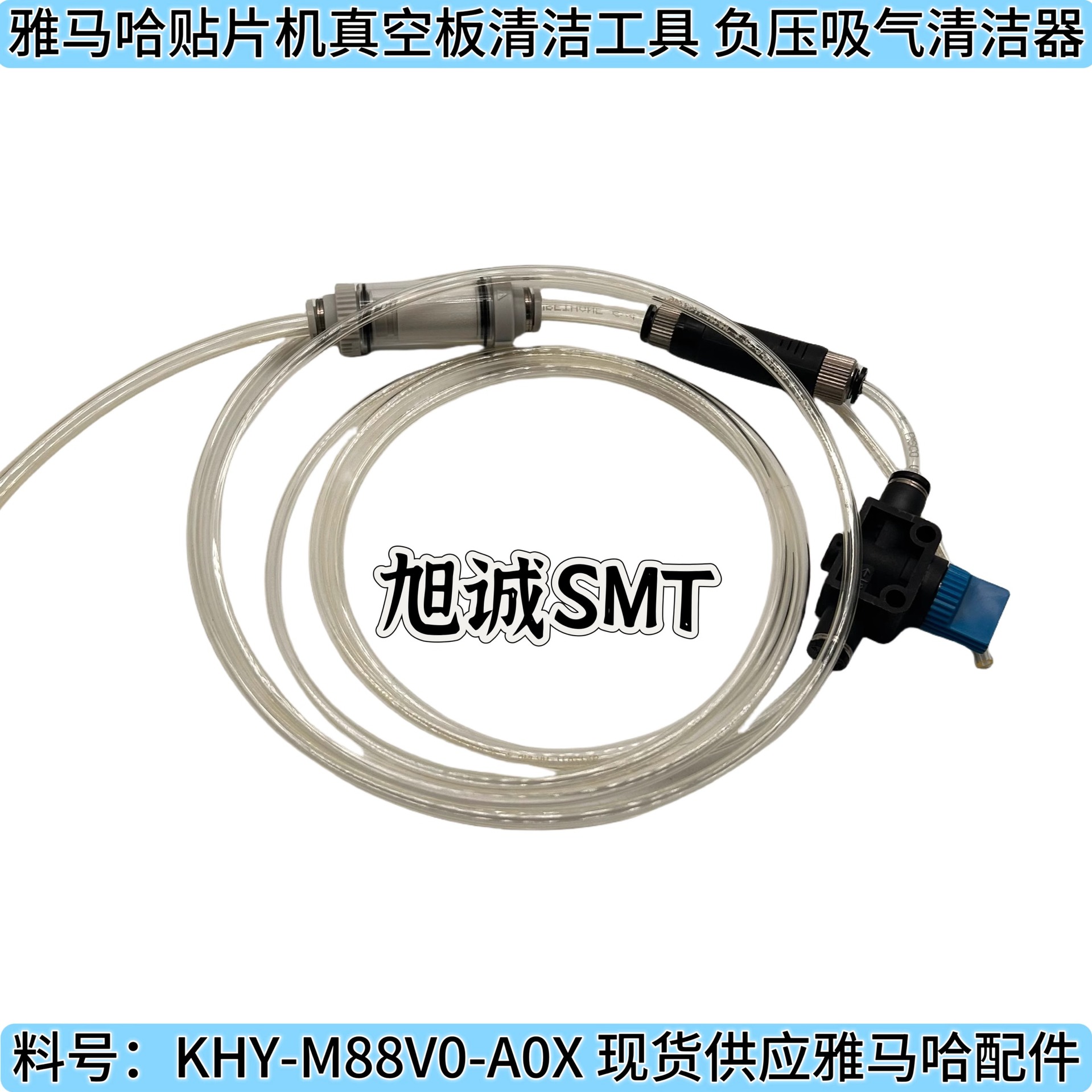 KHY-M88V0-A0X雅马哈贴片机真空板清洁工具 YAMAHA负压吸气清洁器