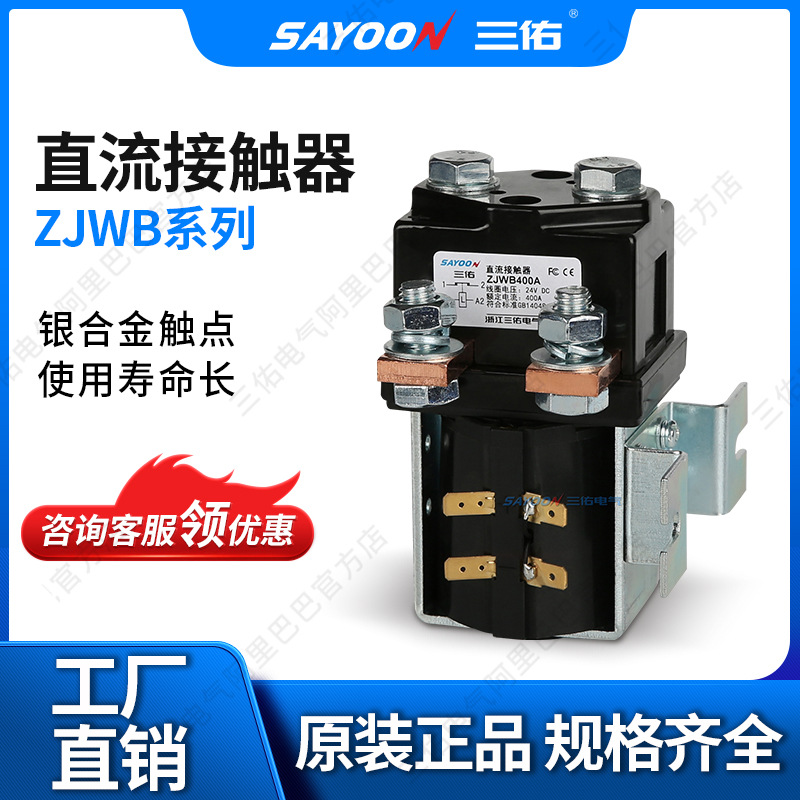 三佑/SAYOON 直流接触器 ZJWB系列 型号齐全 一常闭