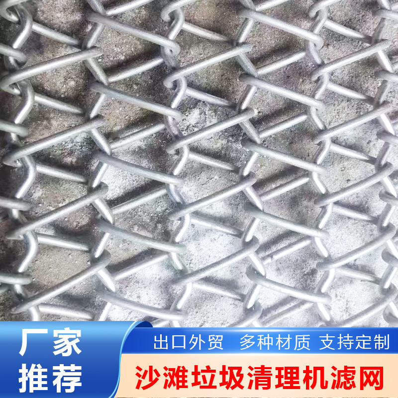 人字形滤网304不锈钢网带输送机配件沙滩垃圾清理机筛网