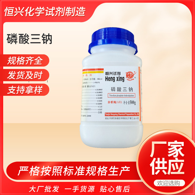 供应化学试剂分析级磷酸三钠分析纯AR500g磷酸钠氯化钠正高纯度