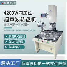 超声波转盘焊接机全自动数字转盘配机械手超声波转盘多工位塑焊机