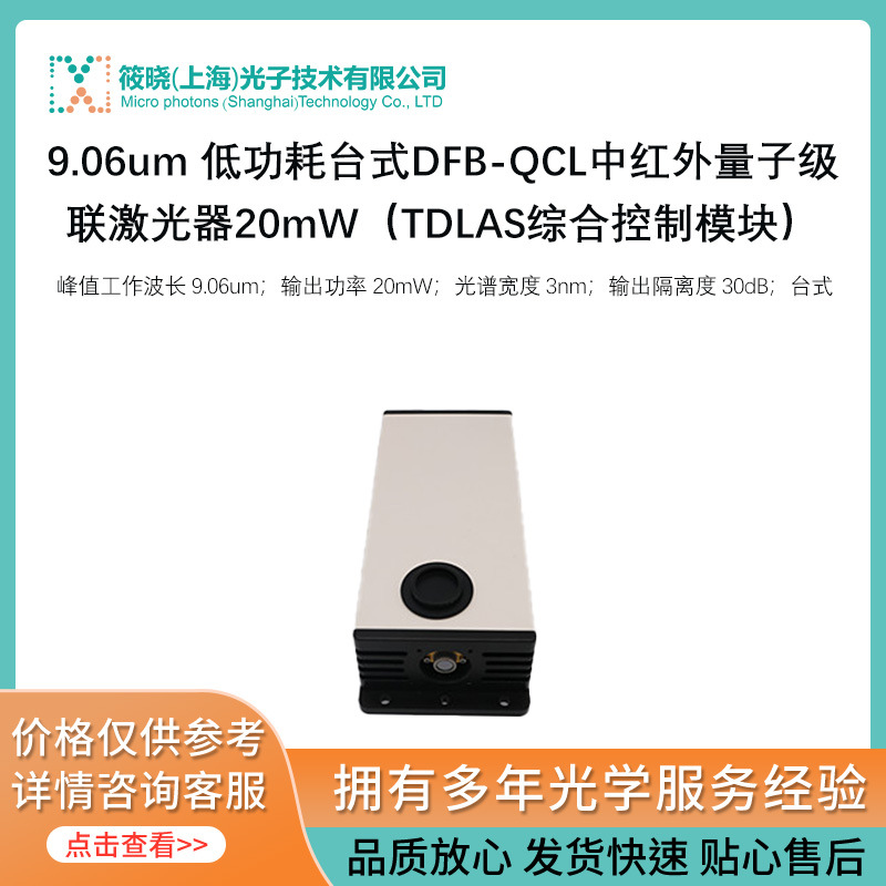 9.06um 低功耗台式DFB-QCL中红外量子级联20mW（TDLAS综合控制模