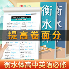 人民教育出版局の衡水体高校英語コピーブック、高校必修科目第 1 巻、第 2 巻、第 3 巻楷書練習コピーブック