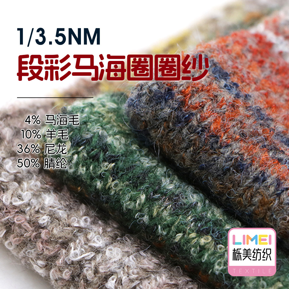 栎美3.5NM段彩马海圈圈纱纱线毛纱4%马海毛10%羊毛36%尼龙50%腈纶