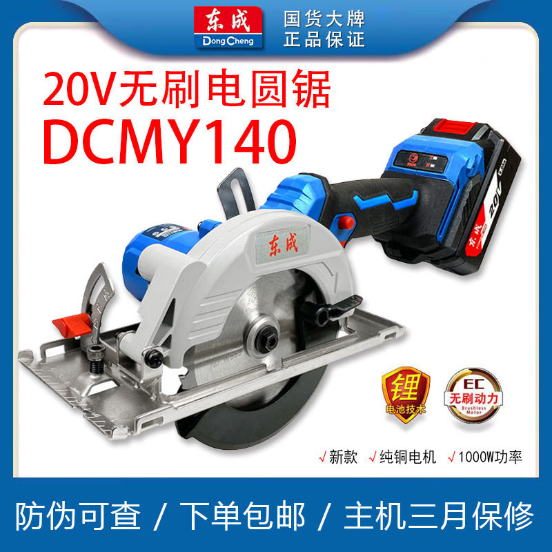 原装东成锂电锯新款DCMY140电圆锯20V充电式无刷切割机木工圆盘锯