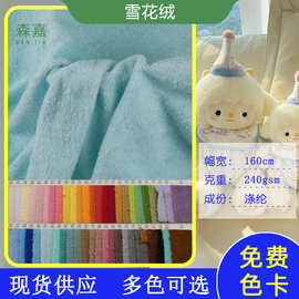 现货供应雪花绒玩具面料 超细喷珠绒大珍珠小珍珠毛绒玩具用料