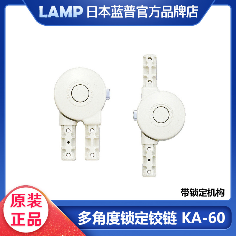 日本lamp蓝普世嘉智尼多角度锁定铰链锁定机构角度调节铰链 KA-60