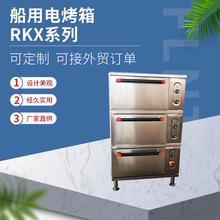 船用电烤箱 RFX系列 机械加工 支持定制 可接外贸订单 炊事设备