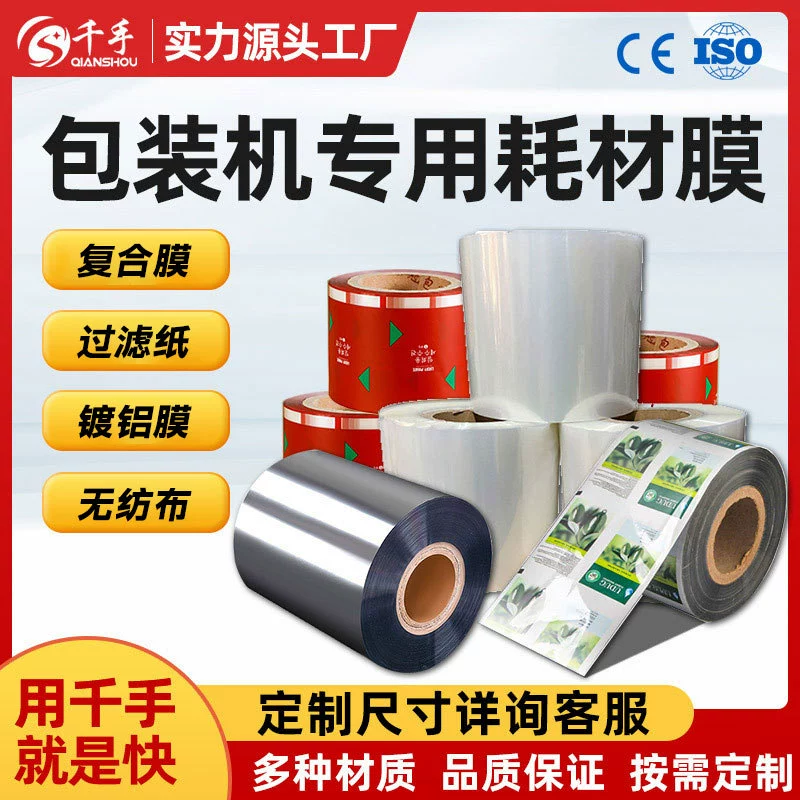 Упаковочная машина, рулонная пленка, фильтр, бумажный пакет, упаковочная машина, специальные расходные материалы, алюминизированная пленка, алюминиевая фольга, нетканая композитная пленка, упаковка