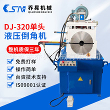 DJ-320单头液压倒角机 液压倒角机铜棒圆棒不锈钢管倒角设备现货