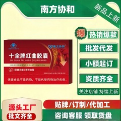 官方旗舰店正品南方协和十全牌红曲胶囊一件代发量大价优