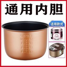 電飯煲內膽通用2L3L4L5L升不粘鍋智能煲膽老式電飯鍋配件加厚
