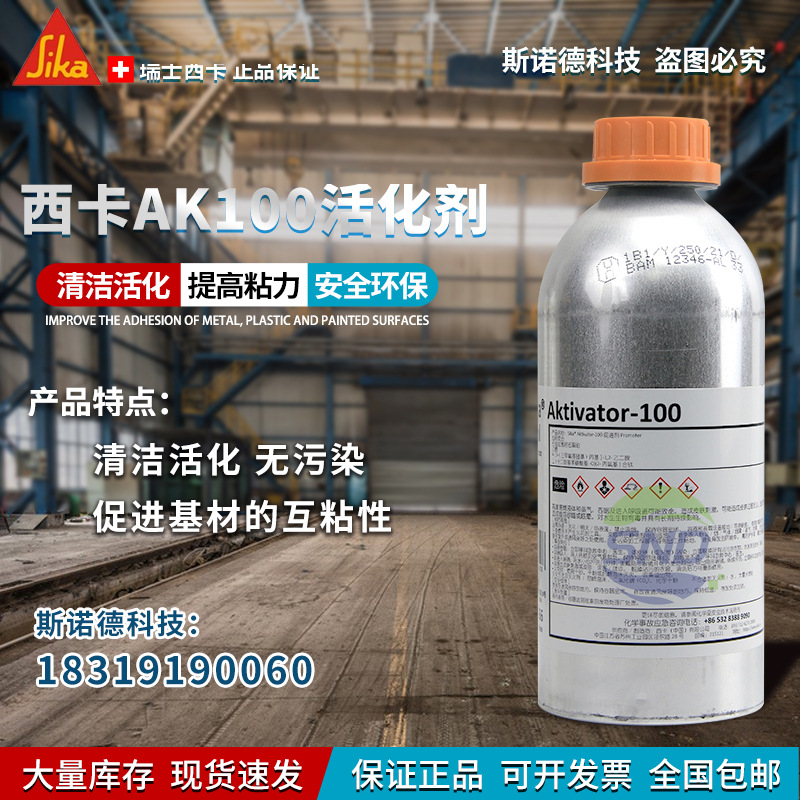 瑞士西卡AK100表面活化剂Sika-aktivator玻璃清洗活化表面处理剂