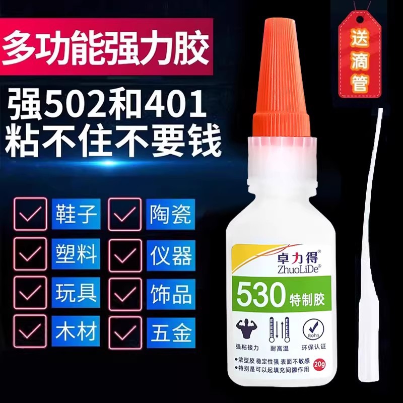 卓力得530胶502粘稠胶金属塑料木材陶瓷通用透明万能胶20g高粘度