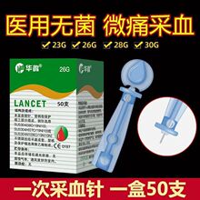 华鸿一次性末梢采血针头无菌刺血医用专用拔罐血糖针拔放血痘痘