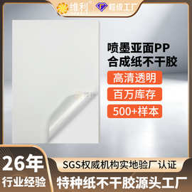 喷墨pp合成纸特种不干胶标签贴纸激光亮面亚面标签打印纸封口贴