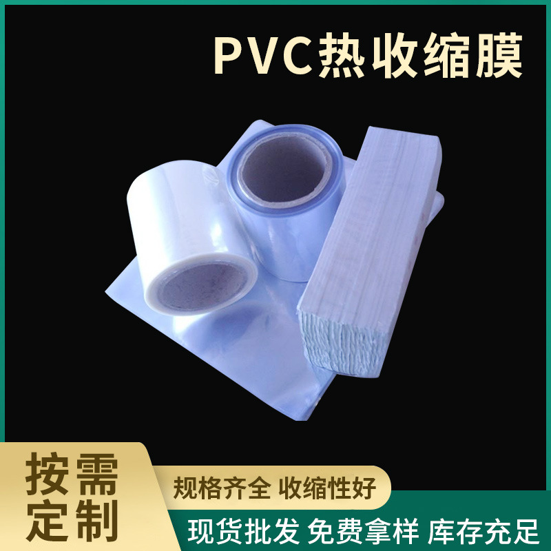 工厂现货PVC热收缩膜  塑料薄膜收缩袋自动包装机热收卷膜塑料膜