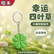 卡通韩版软胶四叶草钥匙扣包包挂件吉祥物四叶草装饰挂件源头厂家
