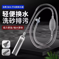 水槽の水替え器、手動魚糞吸引器、砂洗浄器、吸塵器、サイフォンホース、清掃ツール、サイフォン式汚物吸引器