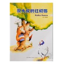狼大叔的红焖鸡儿童绘本一二年级低幼儿园3-8岁启蒙故事书