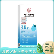 北京同仁堂内廷上用草本洗眼液260ml 一件代发 量大价优
