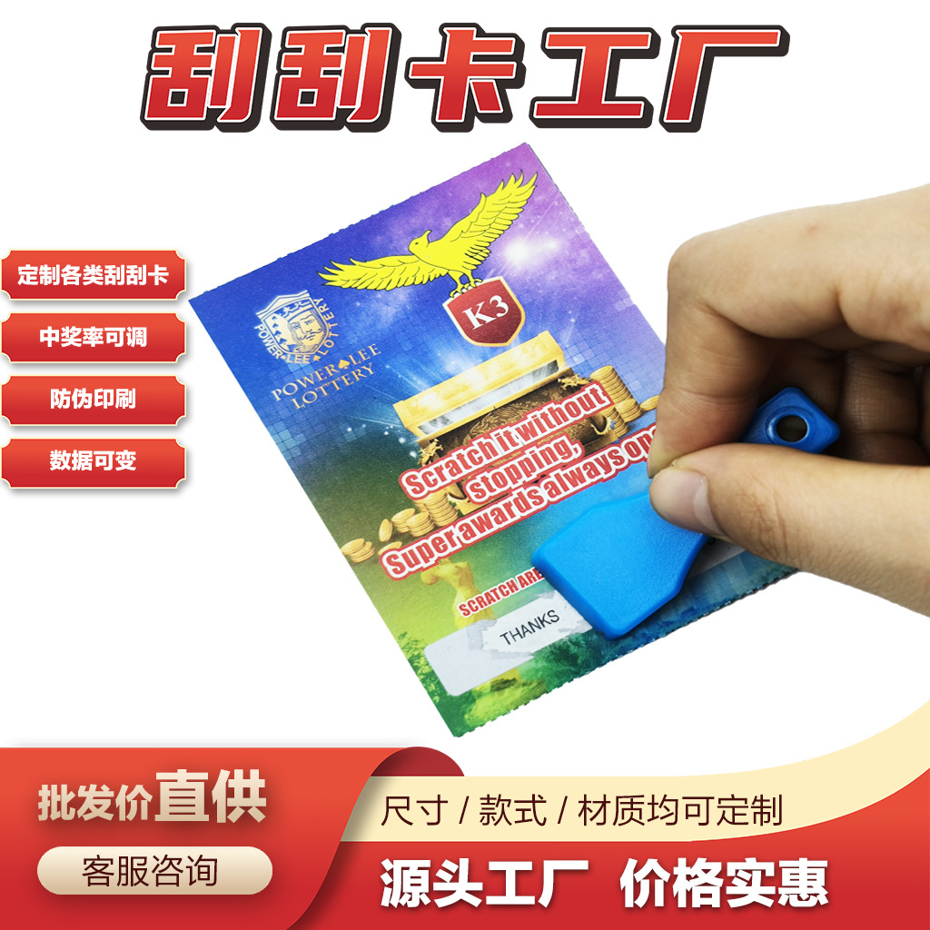 抽奖刮刮卡防伪防透光印刷中奖率可调密码刮刮卡专业制作源头厂家
