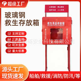 批发厂家救生圈救生器材存放柜储存箱玻璃钢用品存放箱拿货船用