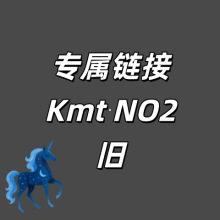 专属链接~Kmt ks1~