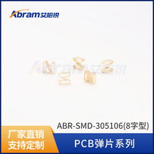 ABR-SMD-305106(8字型)铍铜簧片屏蔽材料铍铜弹片PCB弹片簧片