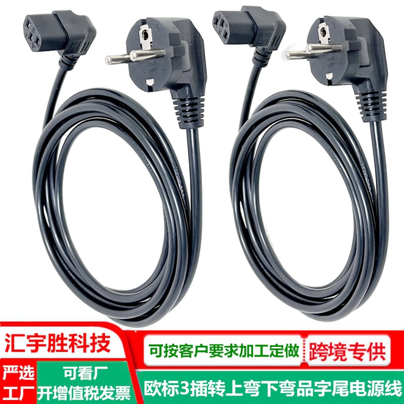 90度锄头弯品字尾电源线 欧式 欧标三插 欧规 电器品字接口插头线
